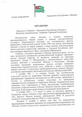 5. Обращение Народного Собрания - Парламента Республики Абхазия к Великому национальному собранию Турецкой Республики