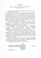 8. Заявление Народного Собрания - Парламента Республики Абхазия  к народу Абхазии