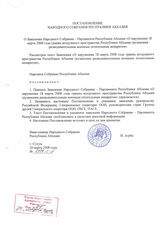 9. Постановление Народного Собрания Республики Абхазия О Заявлении Народного Собрания - Парламента Республики Абхазия "О нарушении 18 марта 2008 года ...