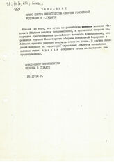 6. Заявление Пресс-центра министерства обороны Российской Федерации
