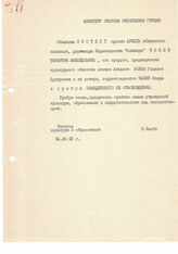 18. Письмо Министра образования и культуры Республики Абхазия Н.Чанба в адрес Министра обороны Республики Грузия. Протест против ареста Терентия Чания и Гедвиги Вольф и их дочери Изиды Чания