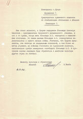20. Письмо Министра образования и культуры Республики Абхазия Н.Чанба в адрес коменданта г. Сухум Г.Курашвили и Председателя временного комитета по стабилизации обстановки в Абхазии Г. Ломинадзе