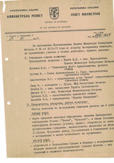 25. Совет Министров Республики Абхазия. Об утверждении комиссии по вопросу возвращения беженцев. Исх. № А/085-122