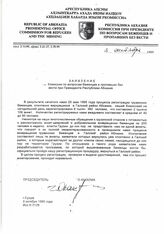 41. Заявление комиссии по вопросам беженцев и пропавших без вести при Президенте Республики Абхазия