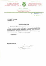 45. Письмо Кандида Тарба (Государственный Ансамбль "Кавказ") на имя Матвея Чатова, г. Афины