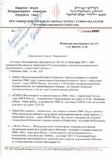 51. Письмо Полномочного представителя Президента Абхазии по особым поручениям, исполнительного секретаря Постоянно действующей рабочей группы грузино-абхазской координационной комиссии З. Лакербая на имя Министра 