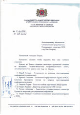 52. Письмо Государственного министра Грузии по вопросам разрешения конфликта Мераба Антадзе № 4-6/674 на имя Исполняющего обязанности Специального секретаря ООН Иво Петрова