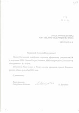 54. Письмо Вице-премьера Республики Абхазия Л.Лакербая № 358 на имя Представителя МИД Российской Федерации в г. Сочи А.В. Шостака 