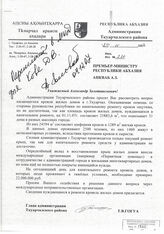 58. Письмо Главы Администрации Ткуарчалского района Т.В. Гогуа № 220 на имя Премьер-министра Республики Абхазия А.З. Анкваб