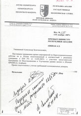 60. Письмо Начальника Государственной экологической службы Республики Абхазия Р.С. Дбар № 090 на имя Премьер-министра Республики Абхазия А.З. Анкваб