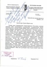 62. Письмо Директора государственного фонда развития абхазского языка Г.С. Квициния № 35 на имя Министра иностранных дел Республики Абхазия С.М. Шамба