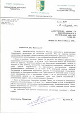 63. Письмо заместителя Министра по налогам и сборам Республики Абхазия А.Р. Гулия № 341 на имя заместителя Министра иностранных дел Республики Абхазия Д.В. Кове 