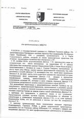 66. Справка для предоставления в МИД РА от Начальника ОУР Очамчирского РОВД, Капитана милиции А.И. Чагава