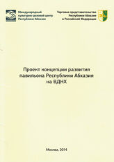 75. Проект концепции развития павильона Республики Абхазия на ВДНХ