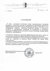 76. Распоряжение Фонда Международный культурно-деловой центр Республики Абхазия № 005 ра за подписью Председателя попечительского совета О.М. Барциц