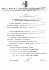 78. Приказ Министерства экономики Республики Абхазия № 070 о Создании рабочей группы по подготовке презентации инвестиционного потенциала Республики Абхазия