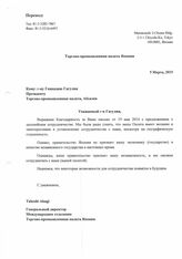 79. Письмо Генерального директора Международного отделения Торгово-промышленной палаты Японии Такеши Акаги на имя Президента Торгово-Промышленной палаты Абхазии Г.Л. Гагулия