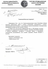 80. Письмо Президента Торгово-промышленной Абхазии  Г.Л. Гагулия на имя Министра иностранных дел Республики Абхазия В.А. Чирикба № 71