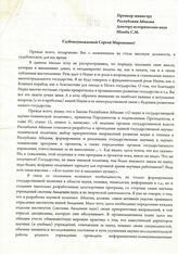 82. Письмо сотрудника отдела истории АБИГИ АНА Е..К. Аджинджал на имя Премьер-министра Республики Абхазия, доктора исторических наук С.М. Шамба о необходимости создания на территории Абхазии НИОКРов