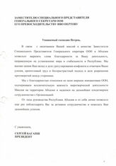 85. Проект письма Президента Республики Абхазия С.В. Багапш на имя заместителя специального представителя генерального секретаря ООН Иво Петрова