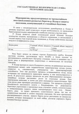 96. Государственная экологическая служба Республики Абхазия. Мероприятия, предусмотренные по чрезвычайным восстановлениям размытых берегов р. Кодор и защиты населения, коммуникаций от стихийных бедствий