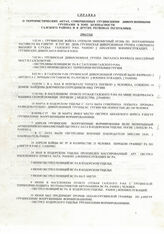 97. Справка о террористических актах, совершенных грузинскими диверсионными группами в зоне безопасности Галского района и в других регионах республики