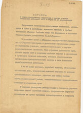 8. Справка об идено-политической обстановке в высших учебных заведениях Абхазской АССР и мерах по ее нормализции