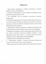 10. Информация "1. Предоставление информации о площадях используемых в сельском хозяйстве считаем нецелесообразным"