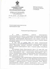 17. Копия Письма премьер-министру Республики Абхазия С. М. Шамбе о Регистрации представительства Краснодарского края