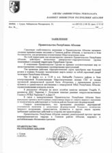 20. Заявление Правительства Республики Абхазия 