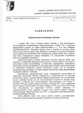21. Заявление Правительства Республики Абхазия 
