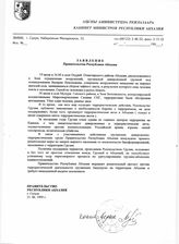 23. Заявление Правительства Республики Абхазия 