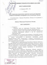 34. Постановление от 8 февраля 2008 года №3  Об утверждении нормативных правовых актов, регулирующих вопросы погребения  и похоронного дела в Республике Абхазия
