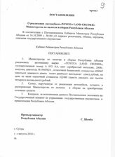 36. Проект Постановление О реализации автомобиля "TOYOTA LAND CRUISER" Министерства по налогам и сборам Республики Абхазия