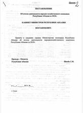 39. Проект Постановления об итогах деятельности народно-хозяйственного комплекса Республики Абхазия за 2010 год