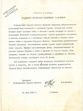17. Телеграмма Президенту Украинской республики Л. Кравчуку от  Президента Конфедерации Народов Кавказа М. М. Шанибов, 12 июня 1993 года