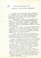 27. Открытое письмо ветеранов труда Председателю Госсовета Грузии Э. Шеварднадзе, 19 августа 1992 года