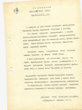 36. Письмо Верховного Совета Республики Абхазия Католикосу всех армян Возгену II, 20 августа 1992 года