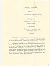 72. Письмо III сессии Верховного Совета Республики Адыгея Президенту Российской Федерации Б.Н. Ельцину, Председателю Верховного Совета Российской Федерации Р.И. Хасбулатову, Председателю Государственного Совета Э.А. Шеварднадзе...