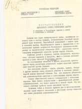 77. Постановление Верховного Совета Республики Адыгея о ситуации в Республике Адыгея в связи с событиями в Абхазии, 20 августа 1992 года