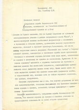7. Докладная записка сотрудников службы безопасности КНК о ситуации, сложившейся на Российско-Абхазской Государственной границе по р. Псоу Президенту КНК  тов. Шанибову М.М. 