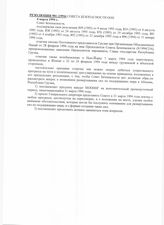8. Резолюция 901 Совета Безопасности ООН 
