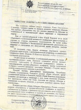 7. Заявление конгресса русских общин Абхазии от лица Сопредседателя КРОА, члена Совета Соотечественников при Госдуме РФ Г. В, Никитченко. На обратной стороне от руки: Заявление Землячества казаков Абхазии