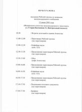 19. Программа заседания Рабочей группы по вопросам железнодорожного сообщения, 15 июня 2005
