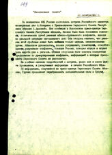 18. Сообщение «Независимой газеты» о встрече министра иностранных дел России с Владиславом Ардзинба
