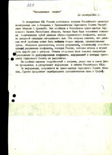 20. Сообщение «Независимой газеты» о встрече министра иностранных дел России с Владиславом Ардзинба