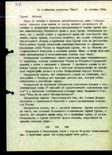 27. Информационная сводка агентства «Нега» о заявлениях Э. Шеварднадзе