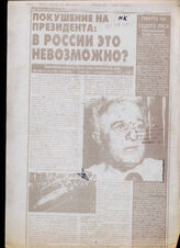 49. Газетная вырезка «Покушение на президента: в России это невозможно?», Московский комсомолец