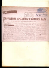 57. Газетная статья «Обращение Ардзинба к Бутросу Гали», Независимая газета 2 экземпляра
