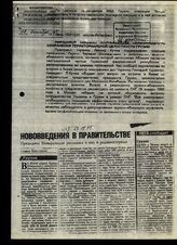 48. Информационная сводка ИТАР-ТАСС о позиции Украины по территориальной целостности Грузии, внизу - газетная вырезка «Нововведения в правительстве»